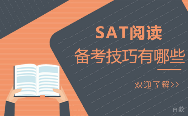 西安SAT阅读备考技巧有哪些