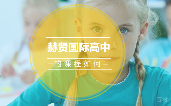 赫贤国际高中的课程如何