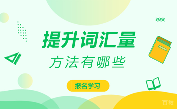 西安提升词汇量的方法有哪些