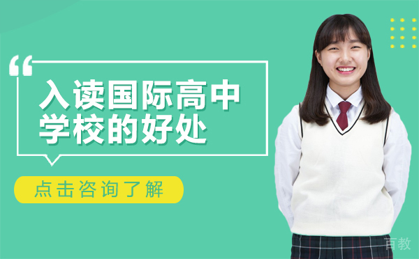入读国际高中学校的好处