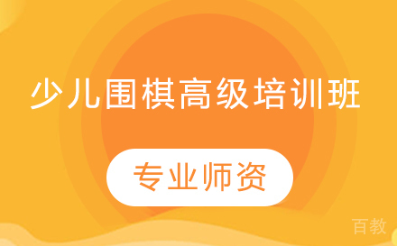少儿围棋高级培训班