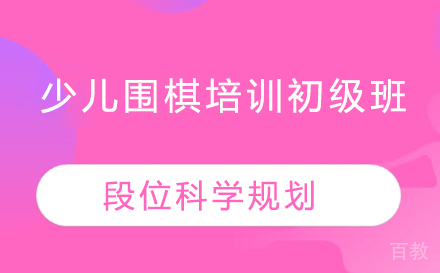少儿围棋培训初级班