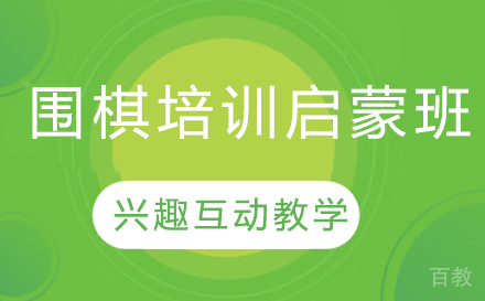 围棋培训启蒙班