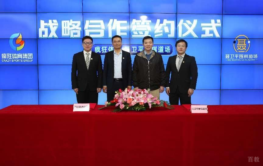 聂卫平围棋道场携手疯狂体育打造线上对弈平台