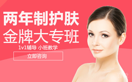 两年制护肤大专班
