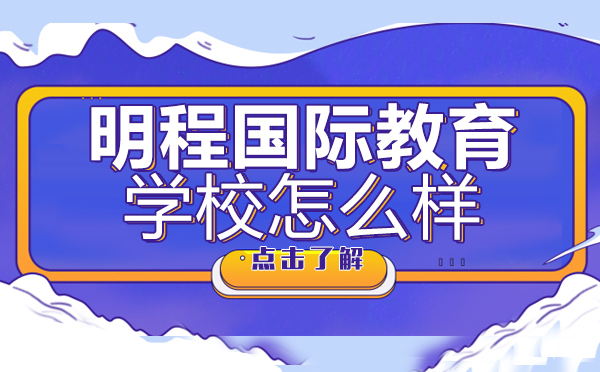西安明程国际教育学校怎么样