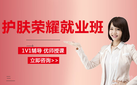 护肤荣耀班