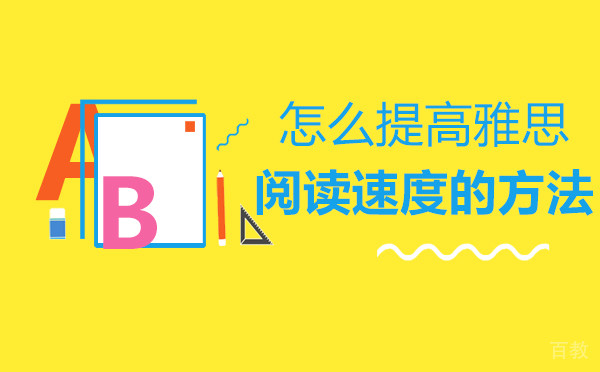 怎么提高雅思阅读速度的方法