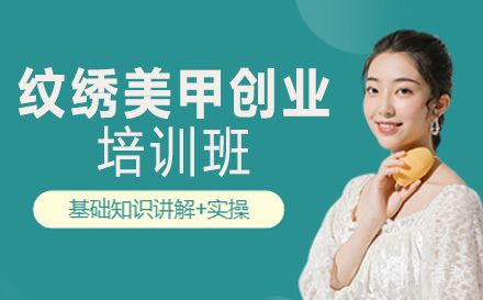 纹绣美甲创业培训班
