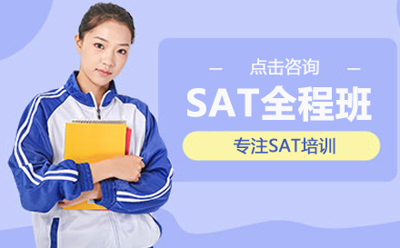 北京英语/出国语言培训-SAT全程班