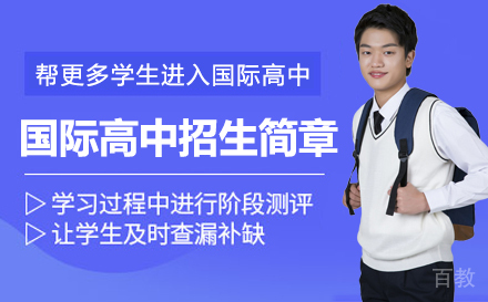 国际高中招生简章