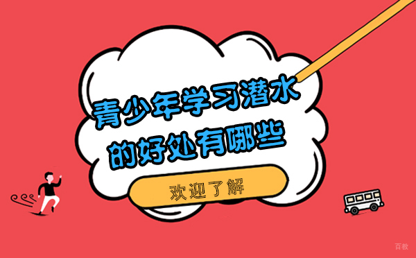 青少年学习潜水的好处有哪些