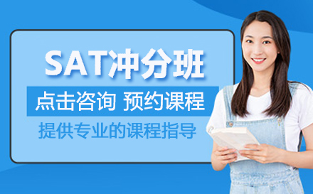 北京英语/出国语言SAT冲分班