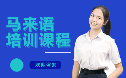广州马来语培训课程