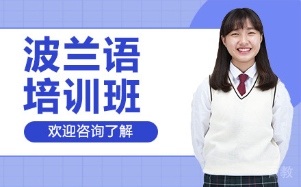 广州波兰语培训班