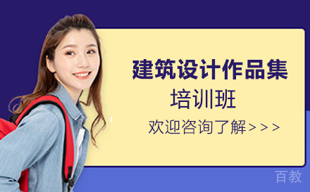 昆明建筑设计作品集培训班