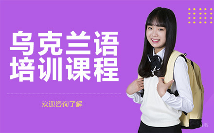 广州乌克兰语培训课程