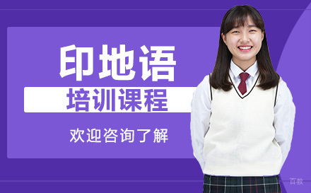 广州印地语培训课程