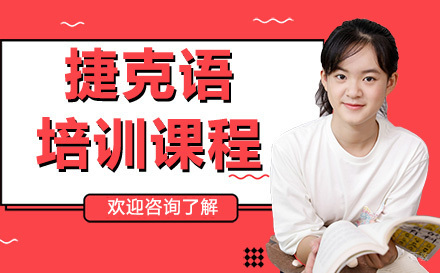 广州捷克语培训课程