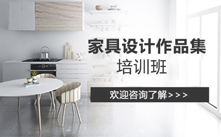 昆明家具设计作品集培训班