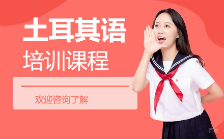 广州土耳其语培训课程