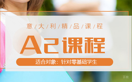 北京语侨教育_北京意大利语A2培训