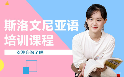 广州斯洛文尼亚语培训课程