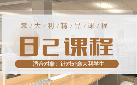 北京语侨教育_北京意大利语B2培训