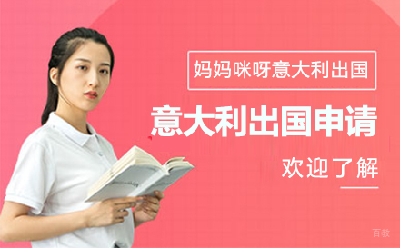 上海意大利留学申请