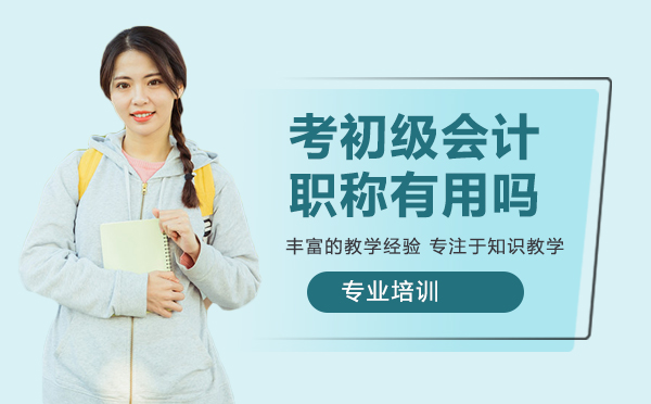 南京资格认证-非会计专业，考初级会计职称有用吗