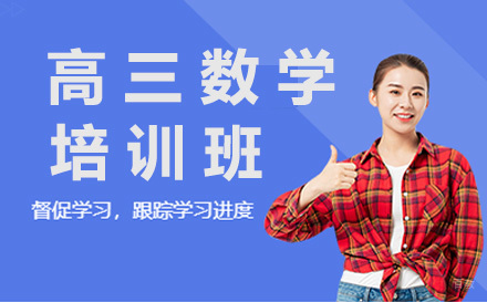 大连高三数学培训班