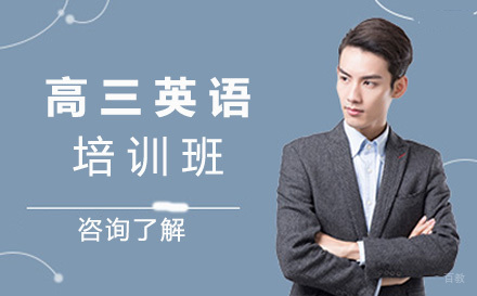 大连高三英语培训班