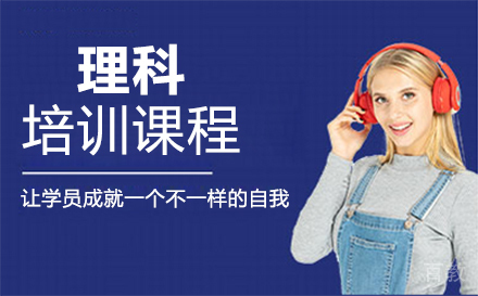 西安理科培训