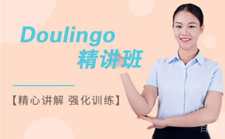 天津Doulingo精讲班