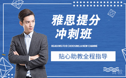 雅思提分冲刺班