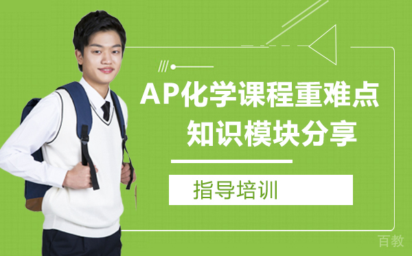 AP化学课程重难点知识模块分享
