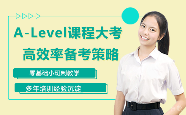 A-Level课程大考高效率备考策略