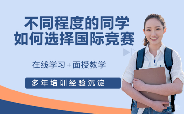 不同程度的同学如何选择国际竞赛