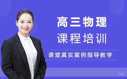 大连高三物理培训班