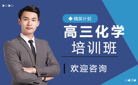 大连高三化学培训班