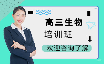 大连高三生物培训班