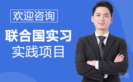 联合国实习实践项目