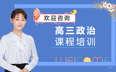 大连高三政治培训班