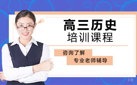 大连高三历史培训班