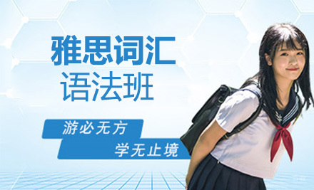 上海雅思词汇语法班