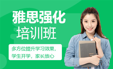 上海雅思强化班
