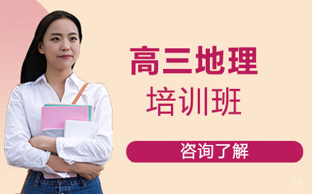 大连高三地理培训班