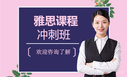 上海雅思冲刺课程