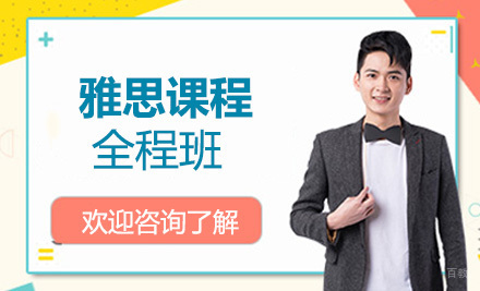 上海雅思全程课程