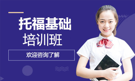 上海托福基础培训班